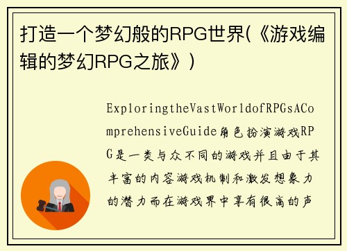 打造一个梦幻般的RPG世界(《游戏编辑的梦幻RPG之旅》)