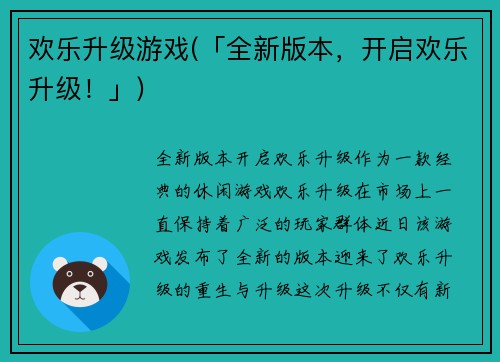 欢乐升级游戏(「全新版本，开启欢乐升级！」)